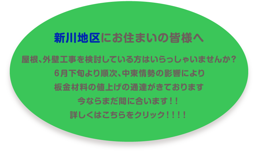 新川地区にお住まいの皆様へ 屋根、外壁工事を検討している方はいらっしゃいませんか? 6月下旬より順次、中東情勢の影響により板金材料の値上げの通達がきております 今ならまだ間に合います!! 詳しくはこちらをクリック!!!!